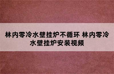 林内零冷水壁挂炉不循环 林内零冷水壁挂炉安装视频